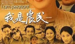 我是农民在线观看,我是农民的在线农业生活纪实